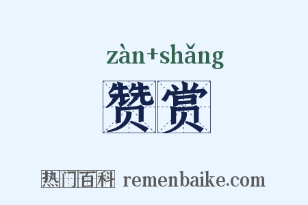 赞赏是什么意思的图片
